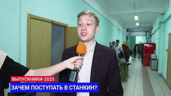 Почему я выбираю СТАНКИН? — мнение выпускников 2025