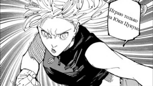 Играю только за Юки Цукумо в Jujutsu Shenanigans