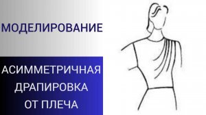 Асимметричная драпировка лифа. Драпировка в греческом стиле. Моделирование лифа