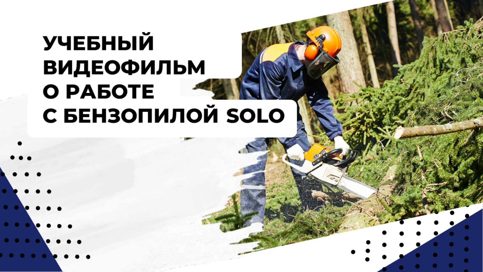 Учебный видеофильм о работе с бензопилой SOLO
