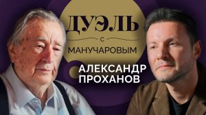 Дуэль с Манучаровым. Александр Проханов о боге, бессмертии и войне русского человека