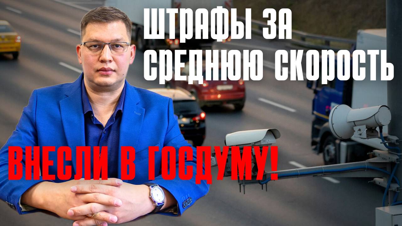 Штрафы за среднюю скорость внесли в Госдуму! смотреть онлайн