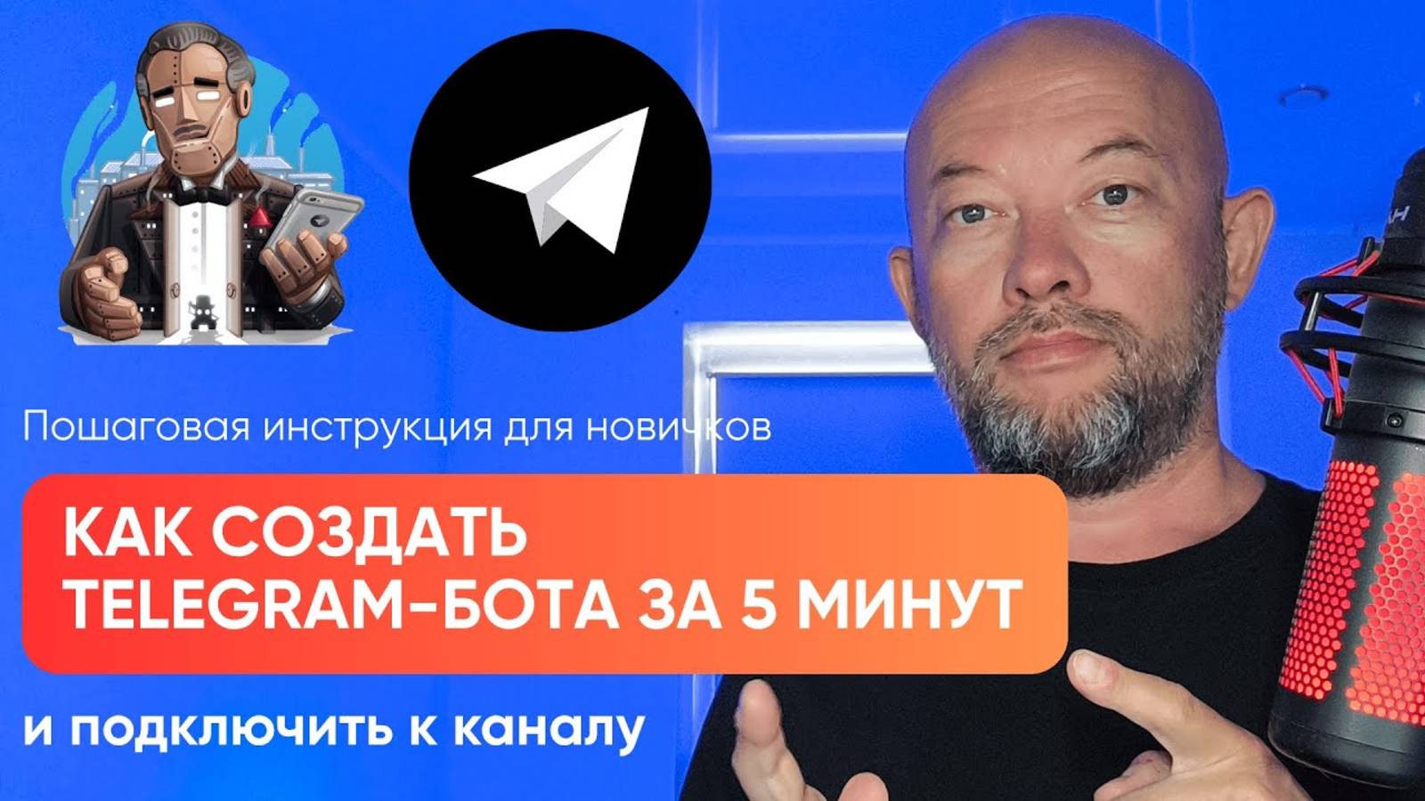 Как создать Telegram-бота за 5 минут и подключить к каналу