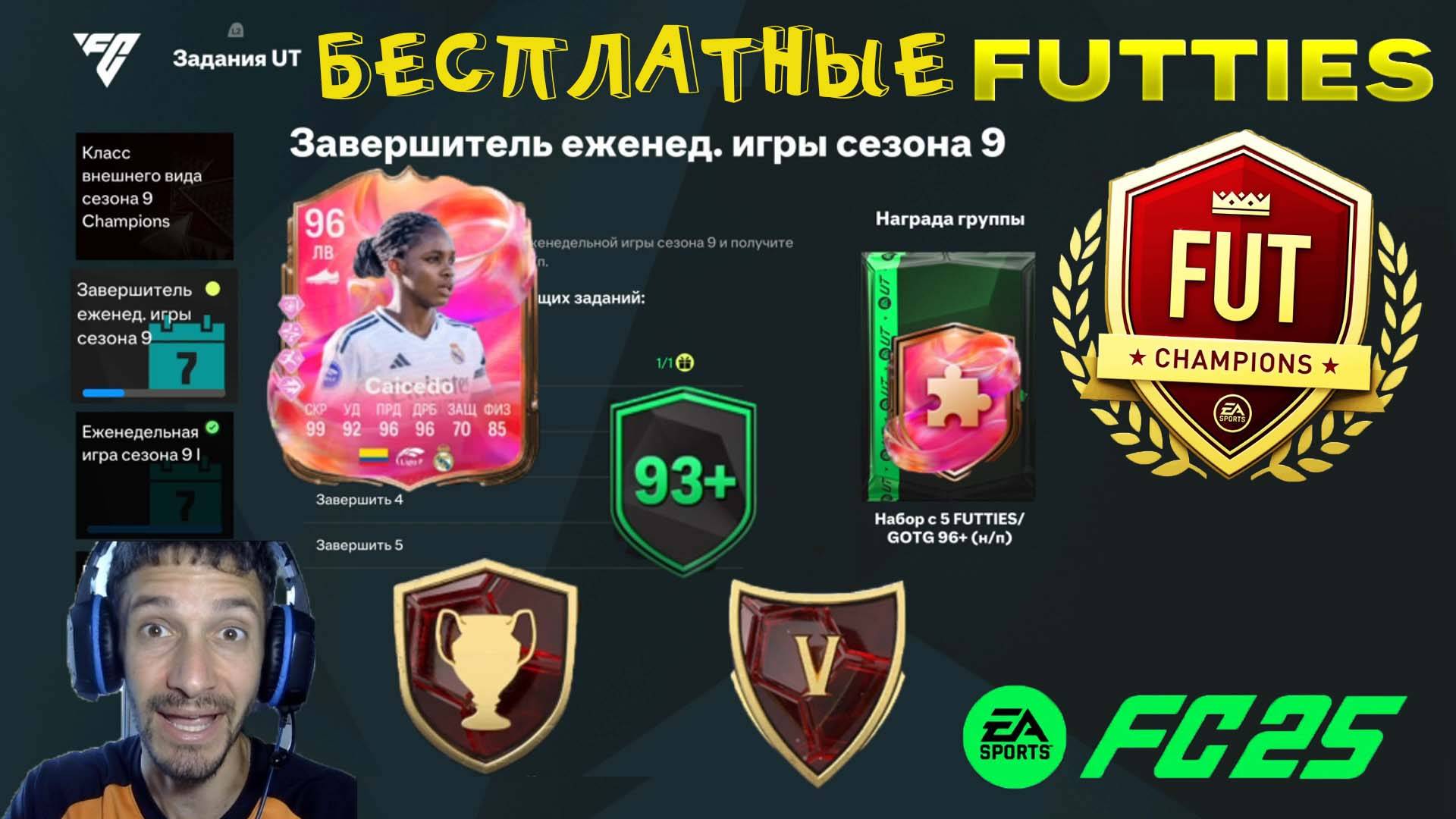 КАК ПОЛУЧИТЬ БЕСПЛАТНО МНОГО FUTTIES FC 25 ★ НАГРАДЫ WL ★ ЗАВЕРШИТЕЛЬ ЕЖЕНЕДЕЛЬНОЙ ИГРЫ СЕЗОНА 9 смотреть онлайн