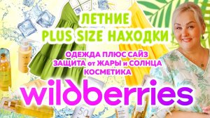 Летние Plus Size НАХОДКИ с Wildberries! ЯРКИЕ САРАФАНЫ, БРЮКИ, ПОКУПКИ с WB, которые СПАСУТ от ЖАРЫ