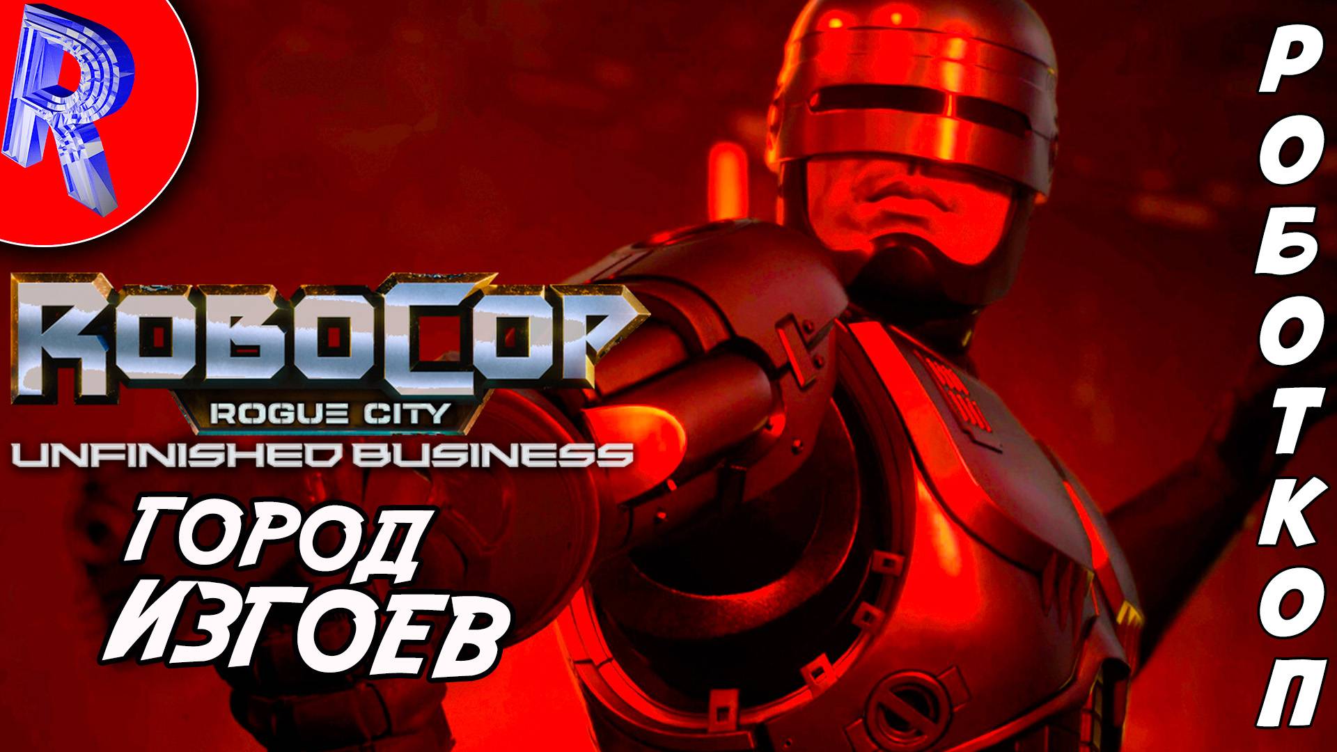 🔥🎮РОБОКОП ОБЗОР НОВЕНЬКОГО ДОПОЛНЕНИЯ 🕹️▶ RoboCop: Rogue City - Unfinished Business ЧАСТЬ 1 смотреть онлайн