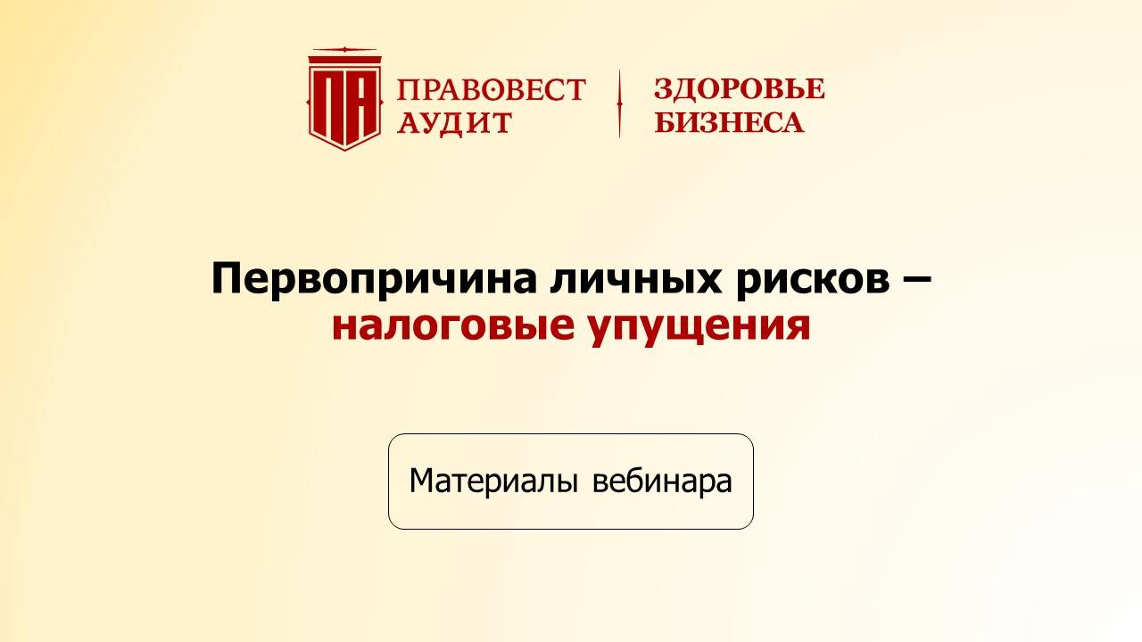 Первопричина личных рисков - налоговые упущения смотреть онлайн