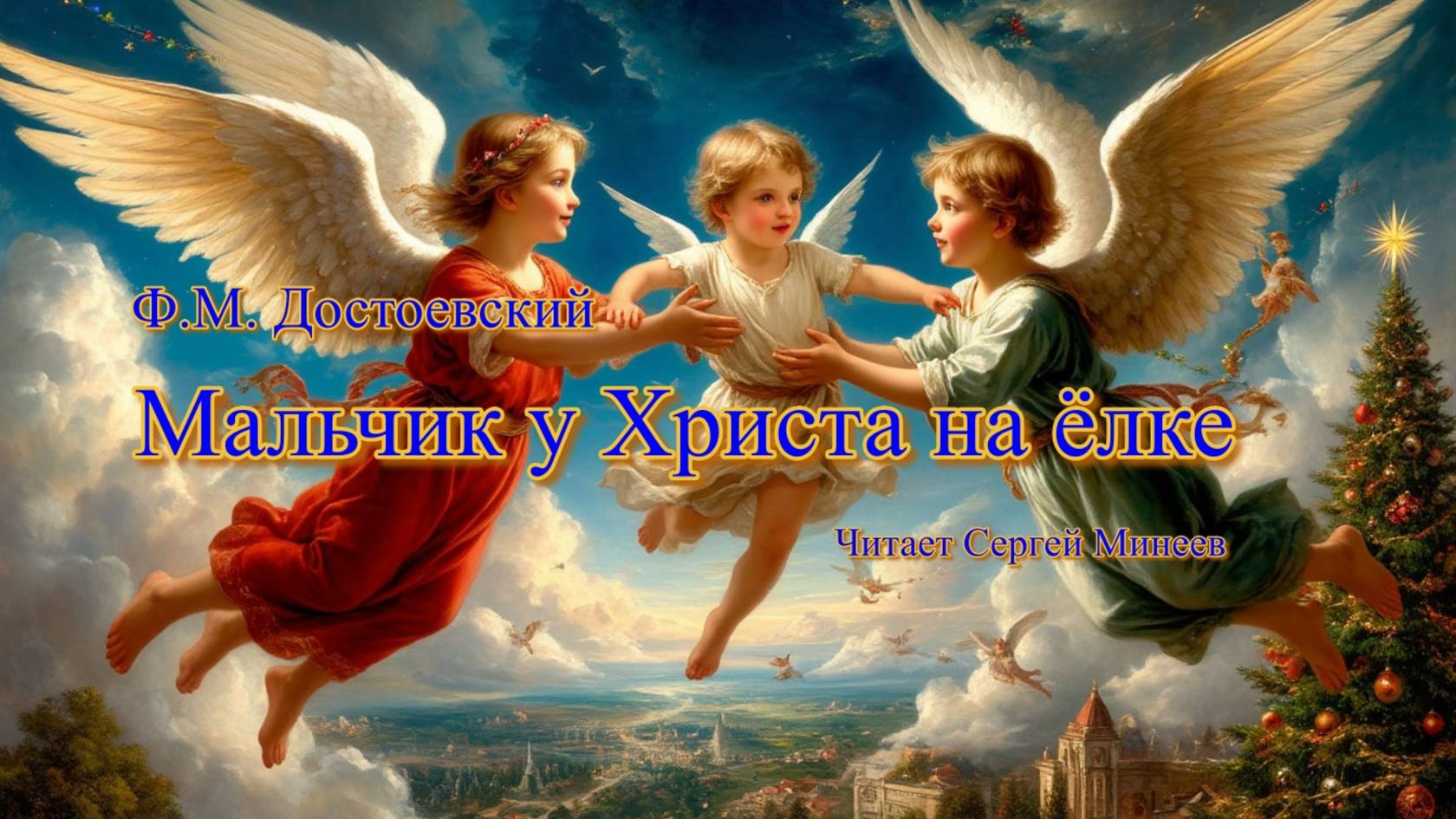 Аудиокнига. Ф.М. Достоевский. Мальчик у Христа на ёлке смотреть онлайн