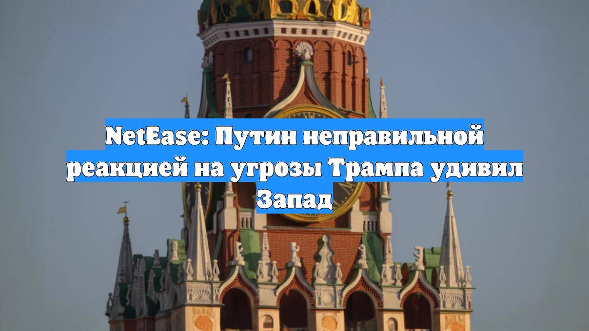 NetEase: Путин неправильной реакцией на угрозы Трампа удивил Запад