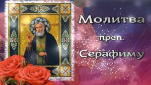 1 августа день памяти Серафима Саровского. Молитва преп Серафиму Саровскому