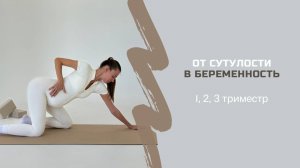 ЭФФЕКТИВНАЯ ТРЕНИРОВКА ОТ СУТУЛОСТИ В БЕРЕМЕННОСТЬ