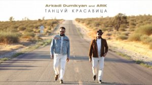 ARKADI DUMIKYAN & ARIK - Танцуй красавица 2