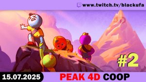 Башня, 4D PEAK кооп #2 [15.07.25]