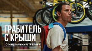 Грабитель с крыши