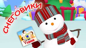 Мы развесёлые СНЕГОВИКИ. Танцевальная мульт-песенка. Папа V теме