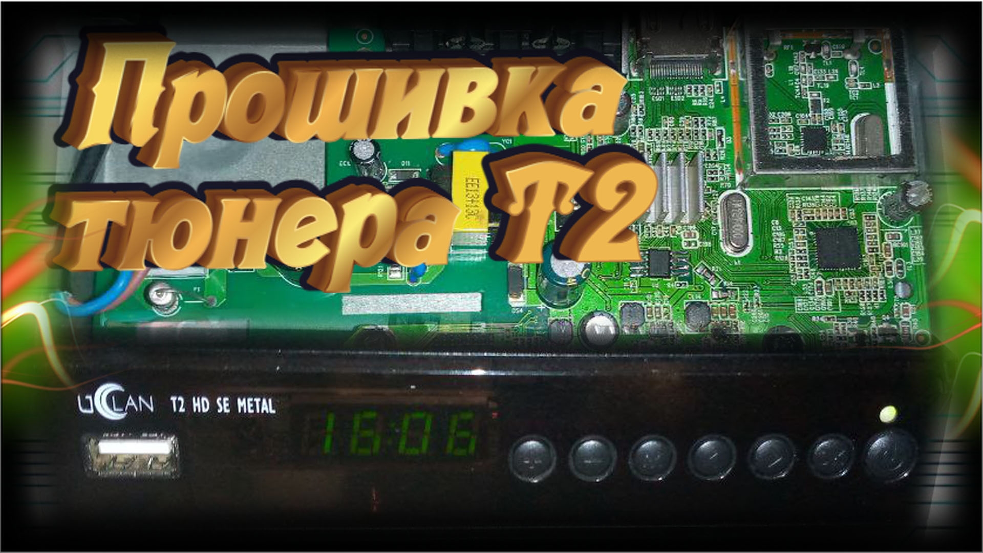 Прошивка приставки Т2