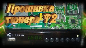 Прошивка приставки Т2