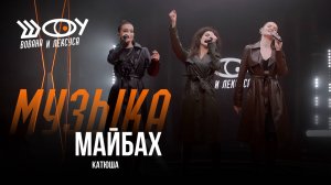 Катюша - Майбах / Шоу Вована и Лексуса