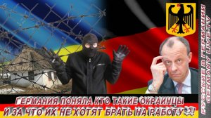 ГЕРМАНИЯ ПОНЯЛА КТО ТАКИЕ ОКРАИНЦЫ И ЗА ЧТО ИХ НЕ ХОТЯТ БРАТЬ НА РАБОТУ ? !