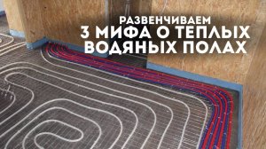 Теплые водяные полы в доме: развенчиваем 3 мифа и выбираем лучшее напольное покрытие