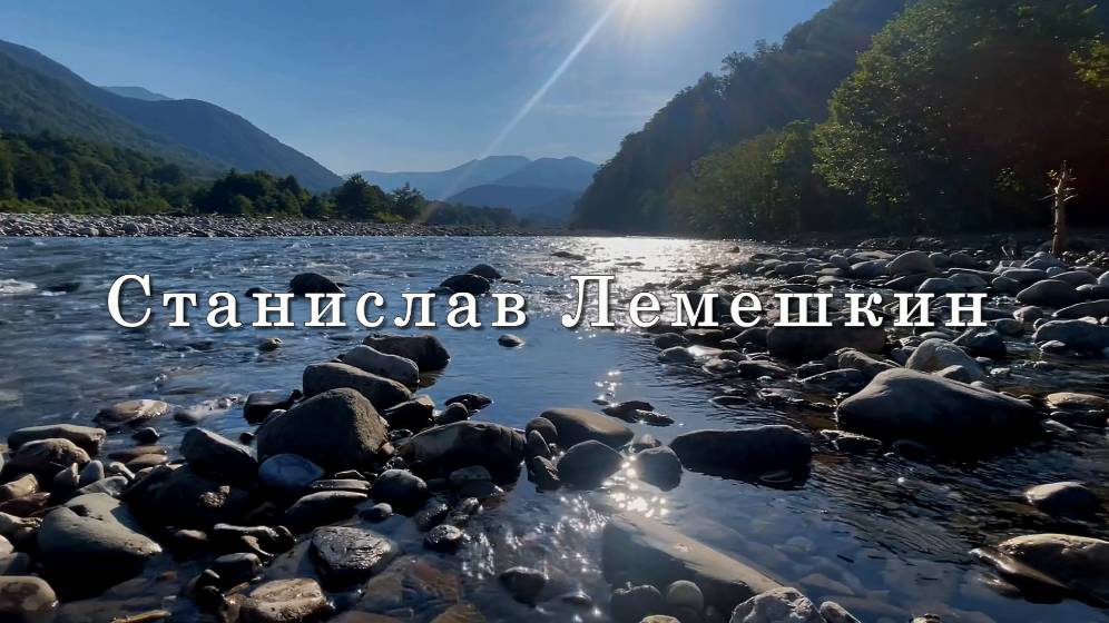 Станислав Лемешкин. Мы такие разные. Музыка для души