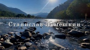 Станислав Лемешкин. Мы такие разные. Музыка для души