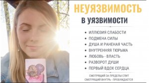 Неуязвимость в уязвимости. Иллюзия слабости и подмена нашей силы. Разворот души.