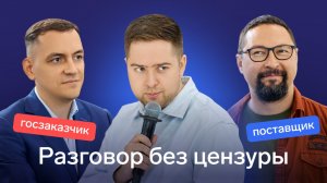 Госзакупки: честный разговор заказчиков и поставщиков [2025]