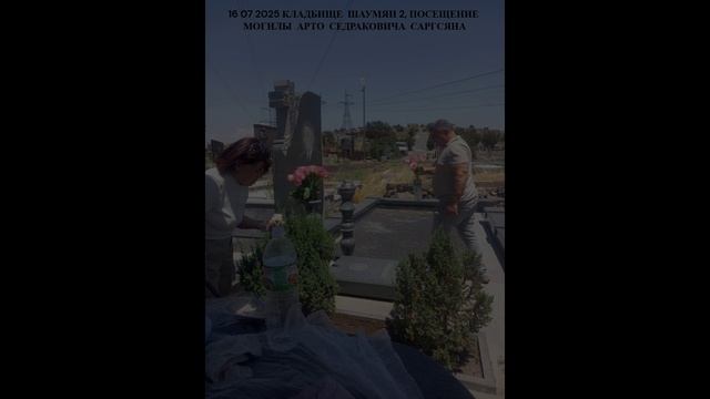 16 07 2025  ՇԱՀՈՒՄՅԱՆ 2 ԳԵՐԵԶՄԱՆԱՏՈՒՆ, ԱՅՑ  ԱՐՏՈ ՍԵԴՐԱԿԻ ՍԱՐԳՍՅԱՆԻ ՇԻՐՄԻՆ