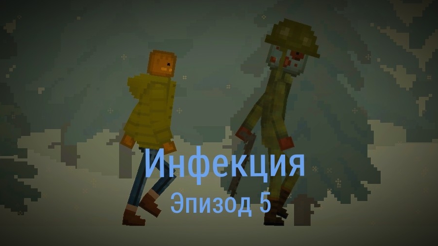 Инфекция 5 эпизод : Надежда