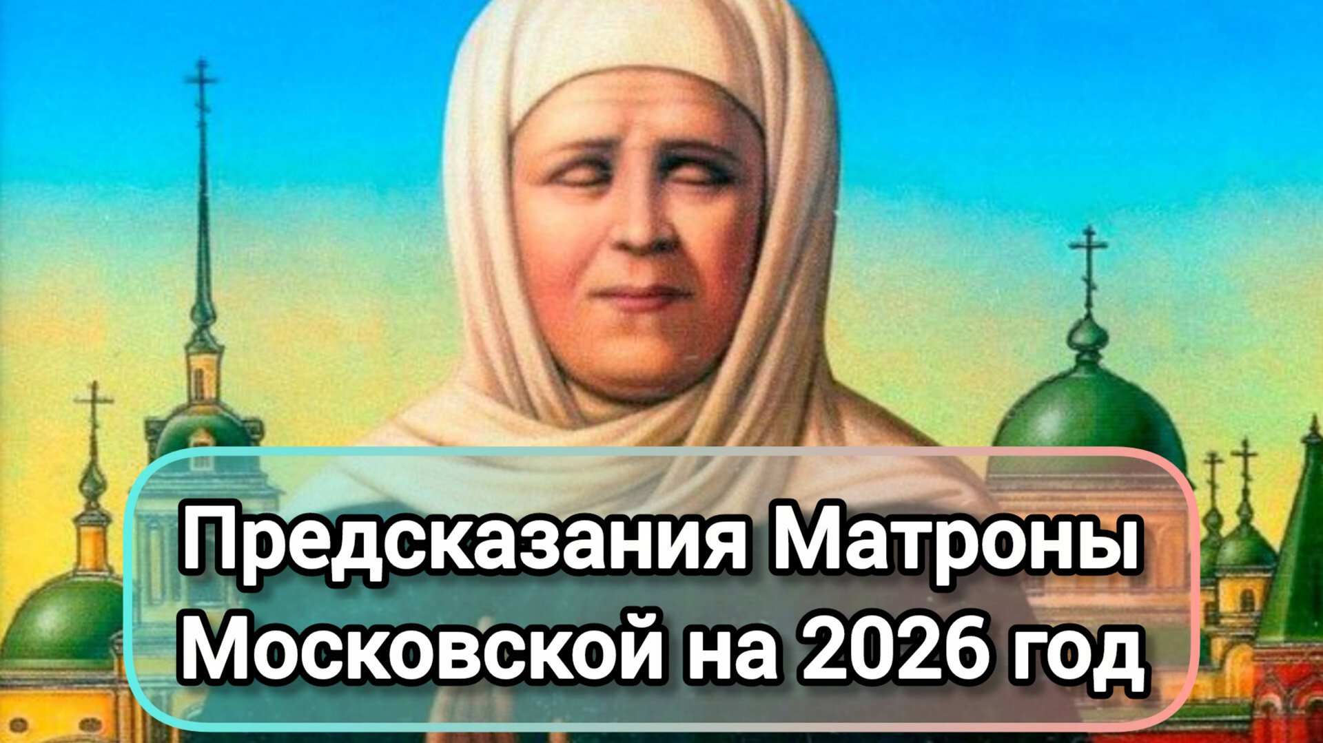 ПРЕДСКАЗАНИЯ МАТРОНЫ МОСКОВСКОЙ НА 2026 ГОД | 2026 ГОД КРАСНОЙ ОГНЕННОЙ ЛОШАДИ