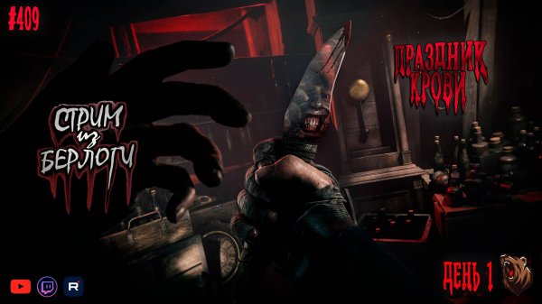 🔴ПРАЗДНИК КРОВИ 🪓🔪🩸🐻 | Hunt: Showdown 1896