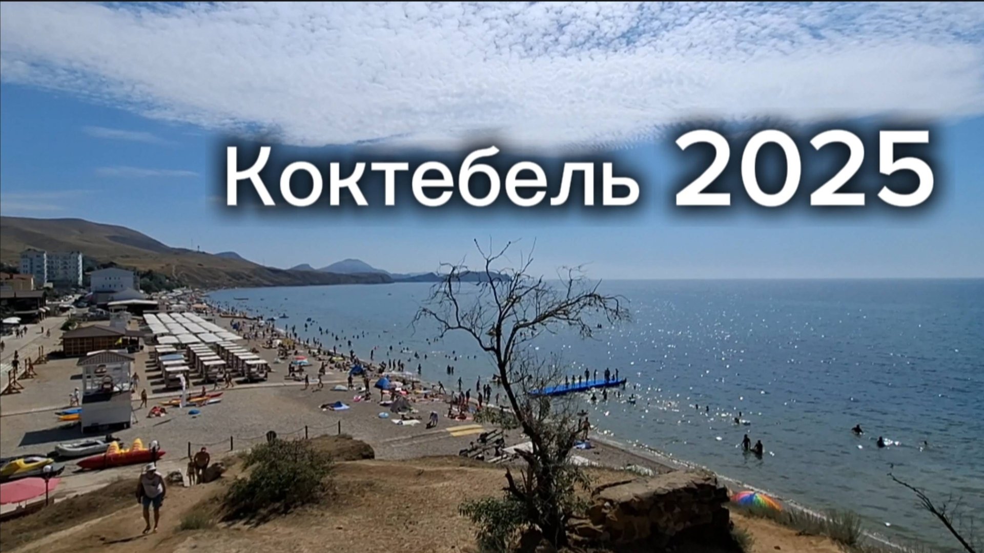 Обзор набережной Коктебеля в 2025 году смотреть онлайн