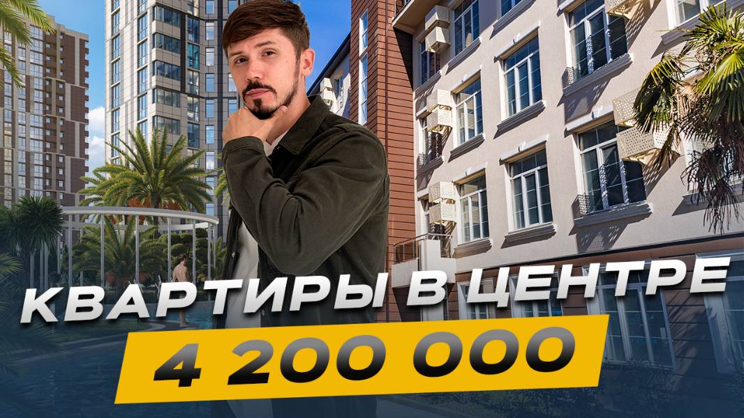 ШОК ЦЕНА. 4 млн за квартиру в центре Сочи. ЖК Новый Свет (рядом с ЖК Светский Лес) смотреть онлайн