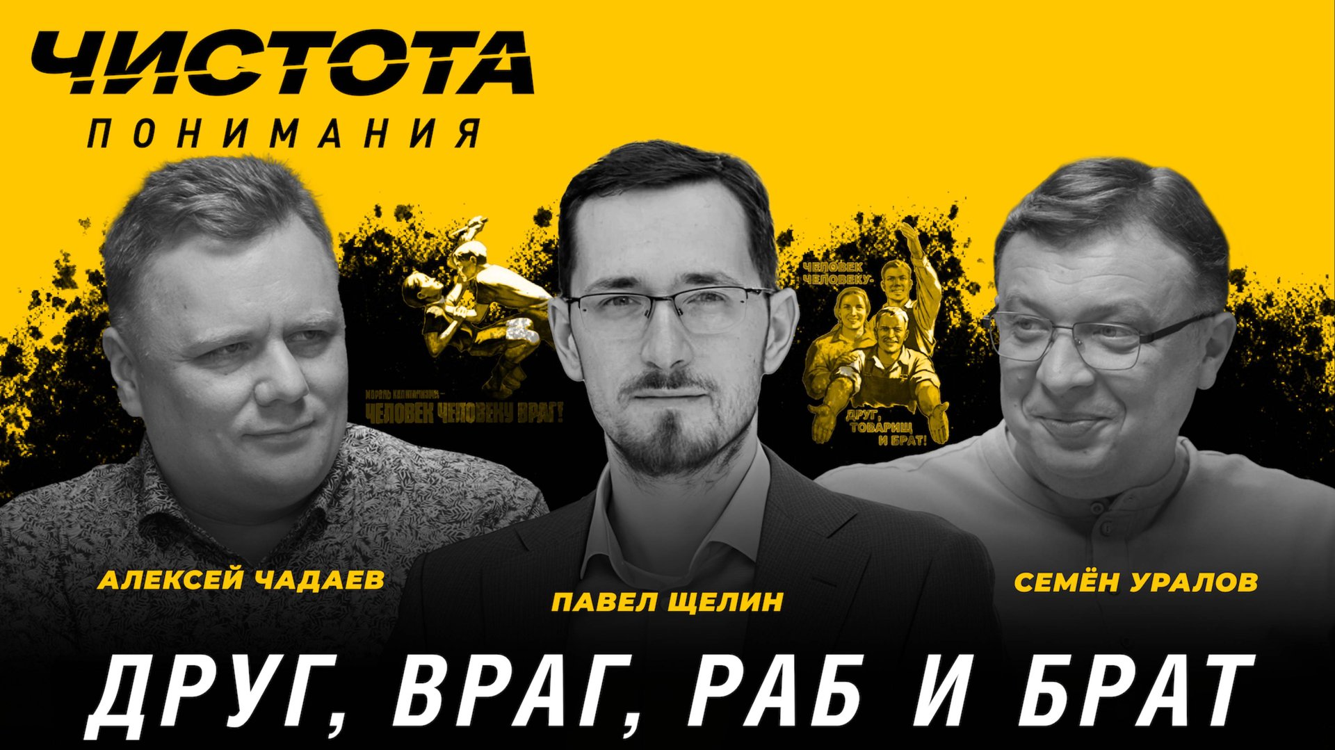 Чистота понимания: Друг, враг, раб и брат. Павел Щелин, Алексей Чадаев, Семён Уралов смотреть онлайн