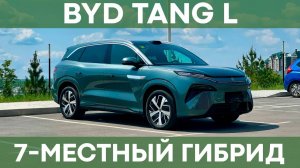 BYD Tang L | Обзор флагманского семейного кроссовера