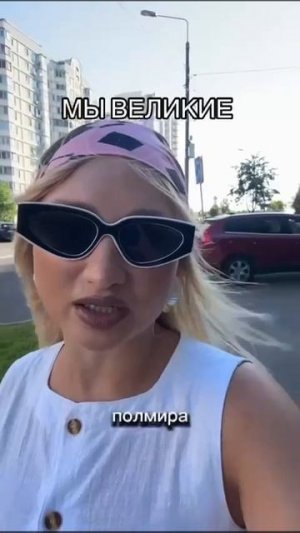 Мы Великие.