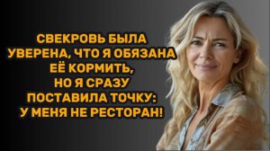 ИСТОРИИ ИЗ ЖИЗНИ: СВЕКРОВЬ БЫЛА УВЕРЕНА, ЧТО Я ОБЯЗАНА ЕЁ КОРМИТЬ, НО Я СРАЗУ ПОСТАВИЛА ТОЧКУ