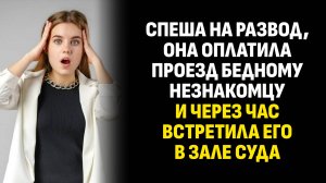 Жизненные истории. Спеша на развод, она оплатила проезд бедному незнакомцу. Слушать аудиорассказ