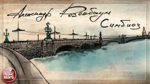 АЛЕКСАНДР РОЗЕНБАУМ ✮ СИМБИОЗ ✮ СОБРАНИЕ СТИХОВ