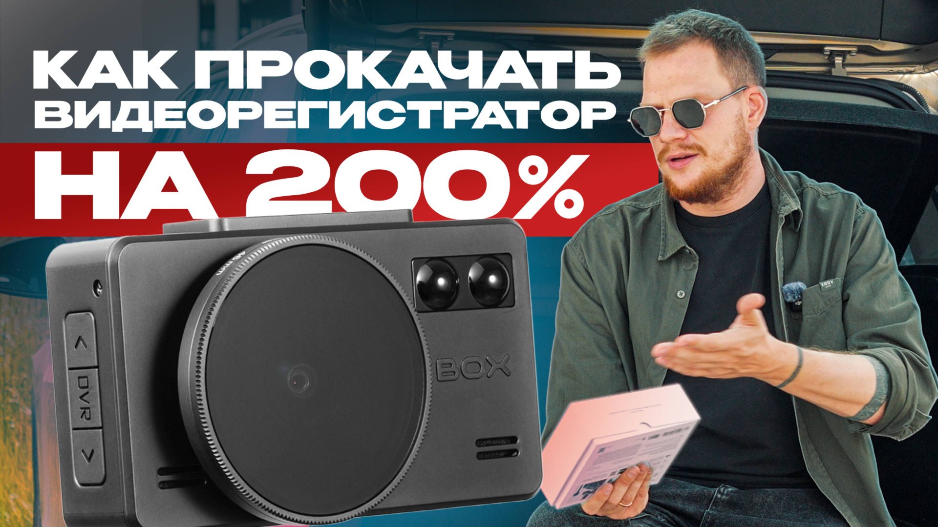 БАНАЛЬНЫЕ СОВЕТЫ, которые помогут снимать вашему видеорегистратору значительно лучше! смотреть онлайн