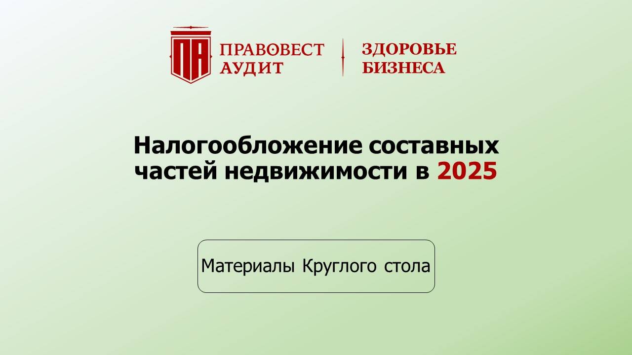 Налогообложение составных частей недвижимости в 2025 смотреть онлайн