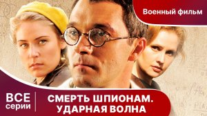 Смерть Шпионам. Ударная волна. Все серии с 1 по 4. Военная драма.