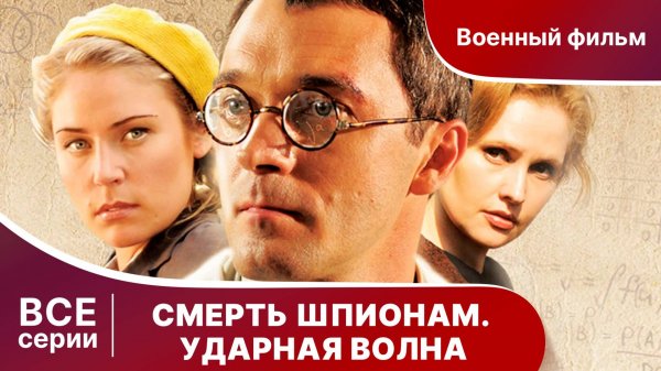 Смерть Шпионам. Ударная волна. Все серии с 1 по 4. Военная драма.