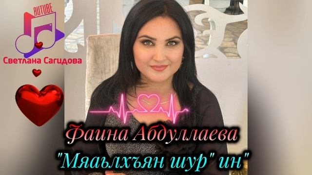 Фаина Абдуллаева_Мяаьлхъян Шур 'ин ".mp4 смотреть онлайн