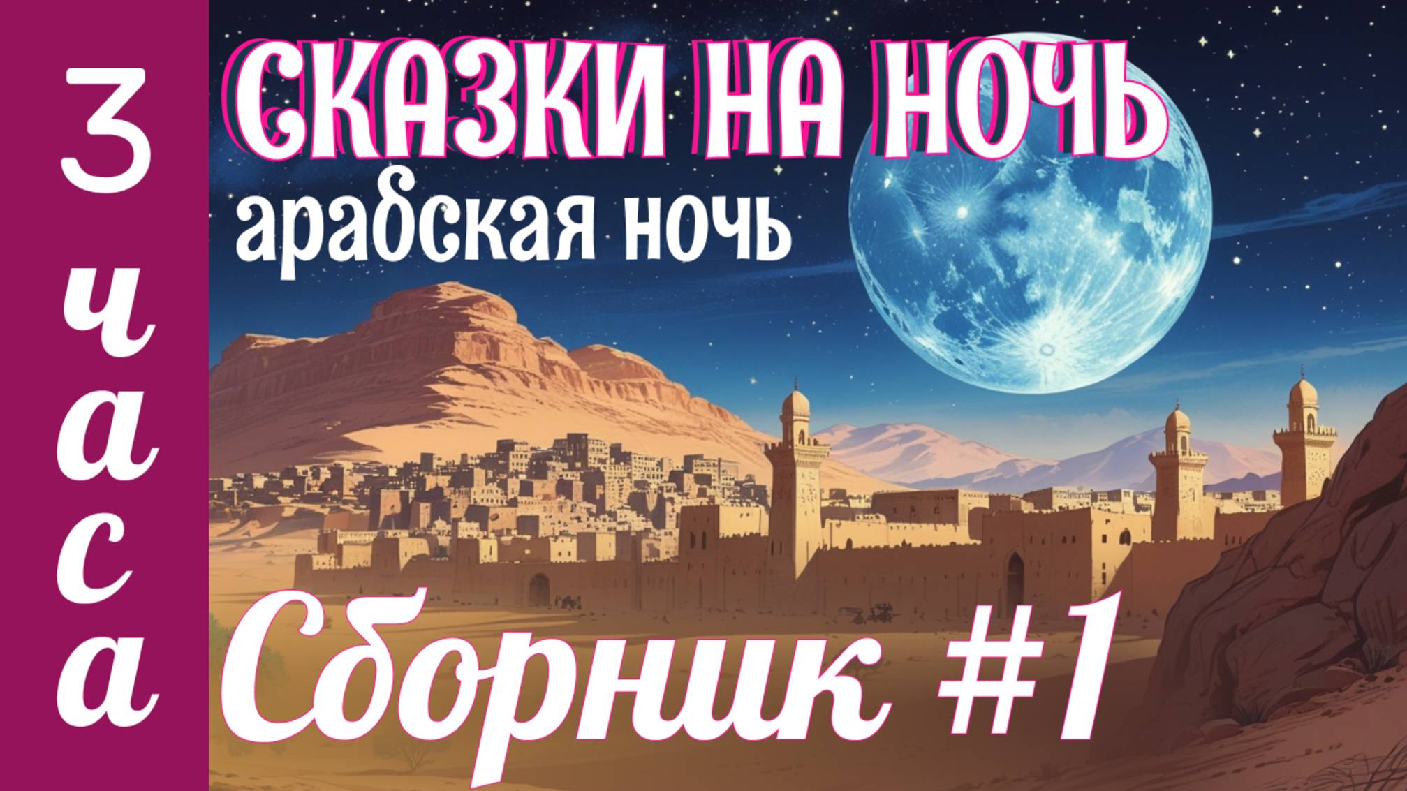 Арабские Сказки на Ночь от Бессонницы | Сборник сказок для Сна | АСМР треск костра для засыпания смотреть онлайн