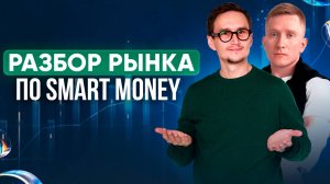 Анализ рынка по заявкам с помощью Smart Money