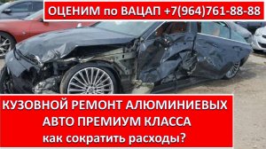 КУЗОВНОЙ РЕМОНТ АЛЮМИНИЕВЫХ АВТО ПРЕМИУМ КЛАССА
