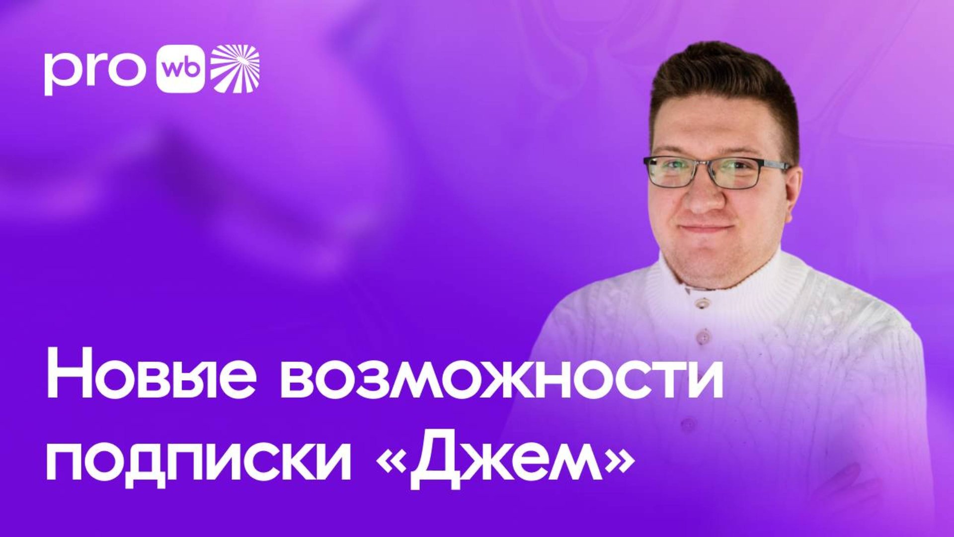 Подписка «Джем»: новые инструменты для роста продаж смотреть онлайн