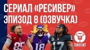 Сериал «Ресивер». Эпизод 8 (русская озвучка)